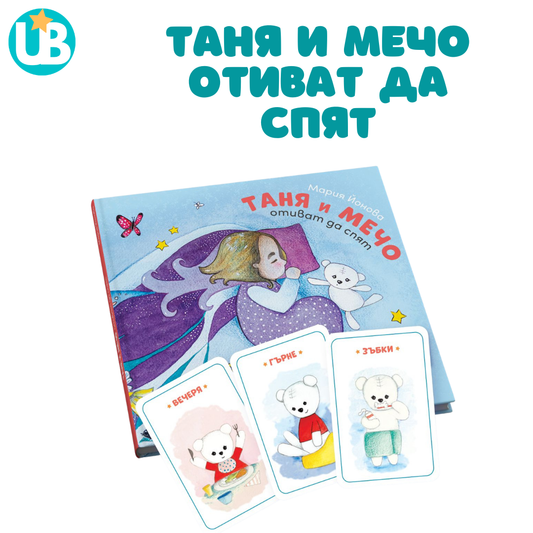 Таня и Мечо отиват да спят!