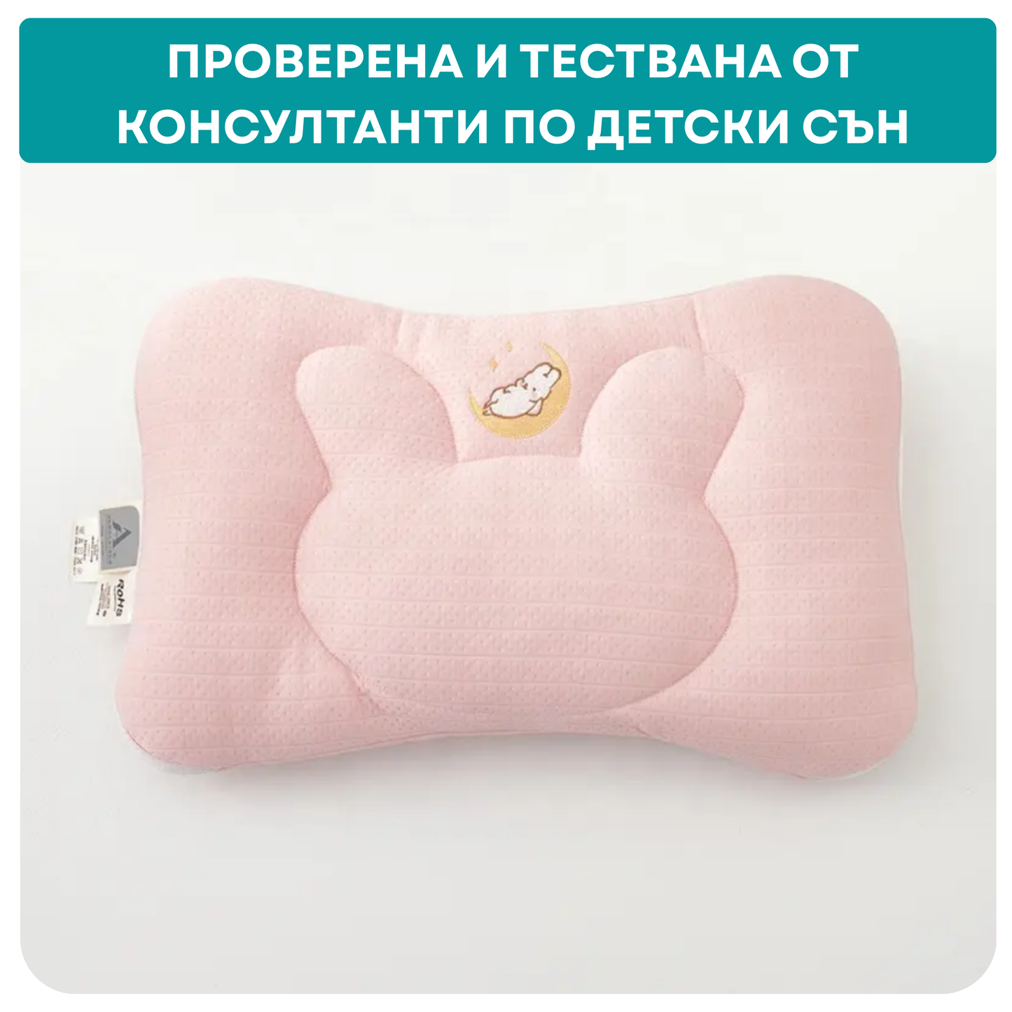 Възглавница (2+ години)
