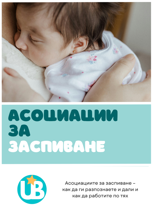 Безплатен онлайн наръчник "Асоциации на заспиване"