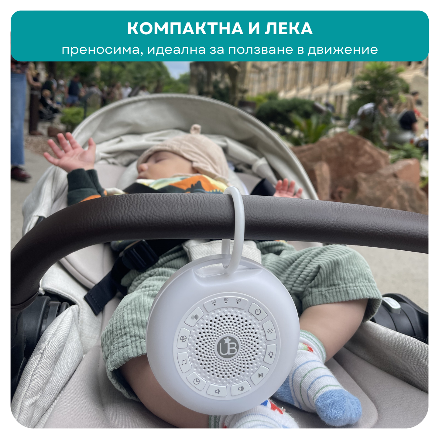 Машина за бял шум UB PLUS, портативна + БОНУС наръчници