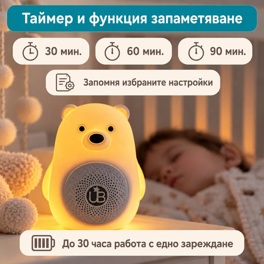 Машина за бял шум UB TEDDY, портативна + БОНУС наръчници