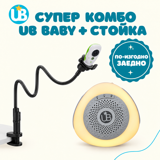 СУПЕР КОМБО - машина за бял шум UB Baby + стойка за бебефон