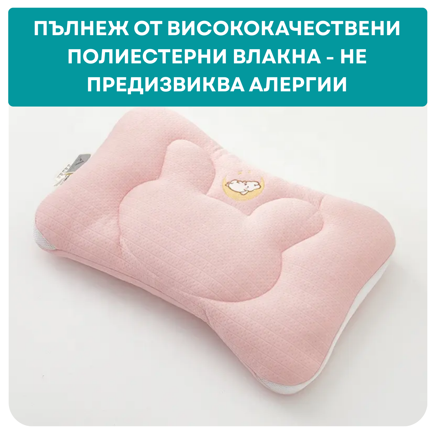 Възглавница (2+ години)