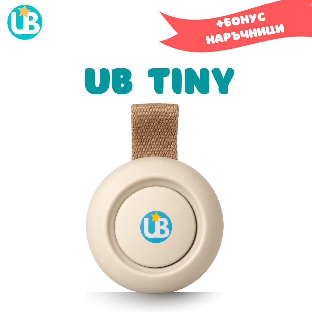 Машина за бял шум UB TINY, портативна + БОНУС наръчници