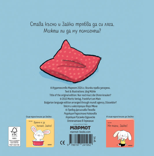 Лека нощ, Зайко!