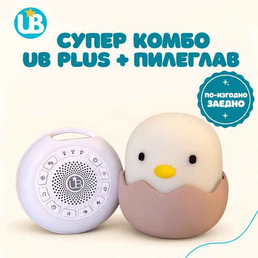 СУПЕР КОМБО - машина за бял шум UB Plus + Нощна лампа Пилеглав