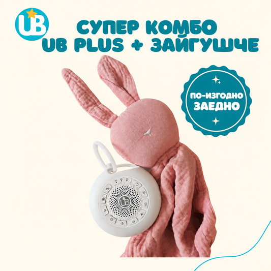 СУПЕР КОМБО - машина за бял шум UB Plus + Зайгушче