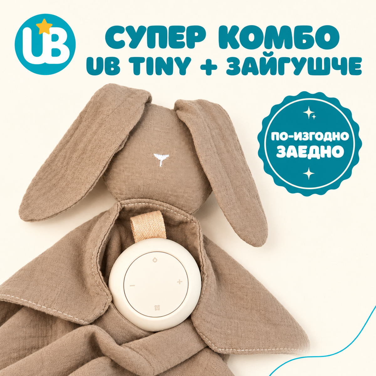 СУПЕР КОМБО - машина за бял шум UB Тiny + Зайгушче