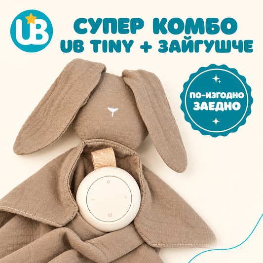 СУПЕР КОМБО - машина за бял шум UB Тiny + Зайгушче