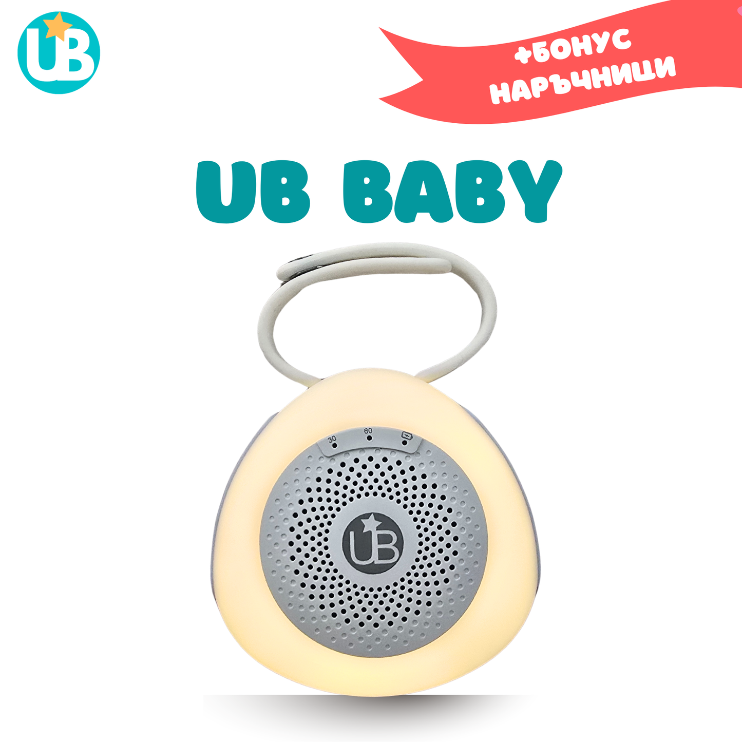 Машина за бял шум UB BABY, портативна + БОНУС наръчници