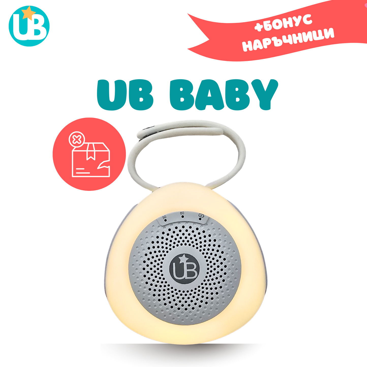 Машина за бял шум UB BABY, портативна + БОНУС наръчници (С НАРУШЕНА ОПАКОВКА)