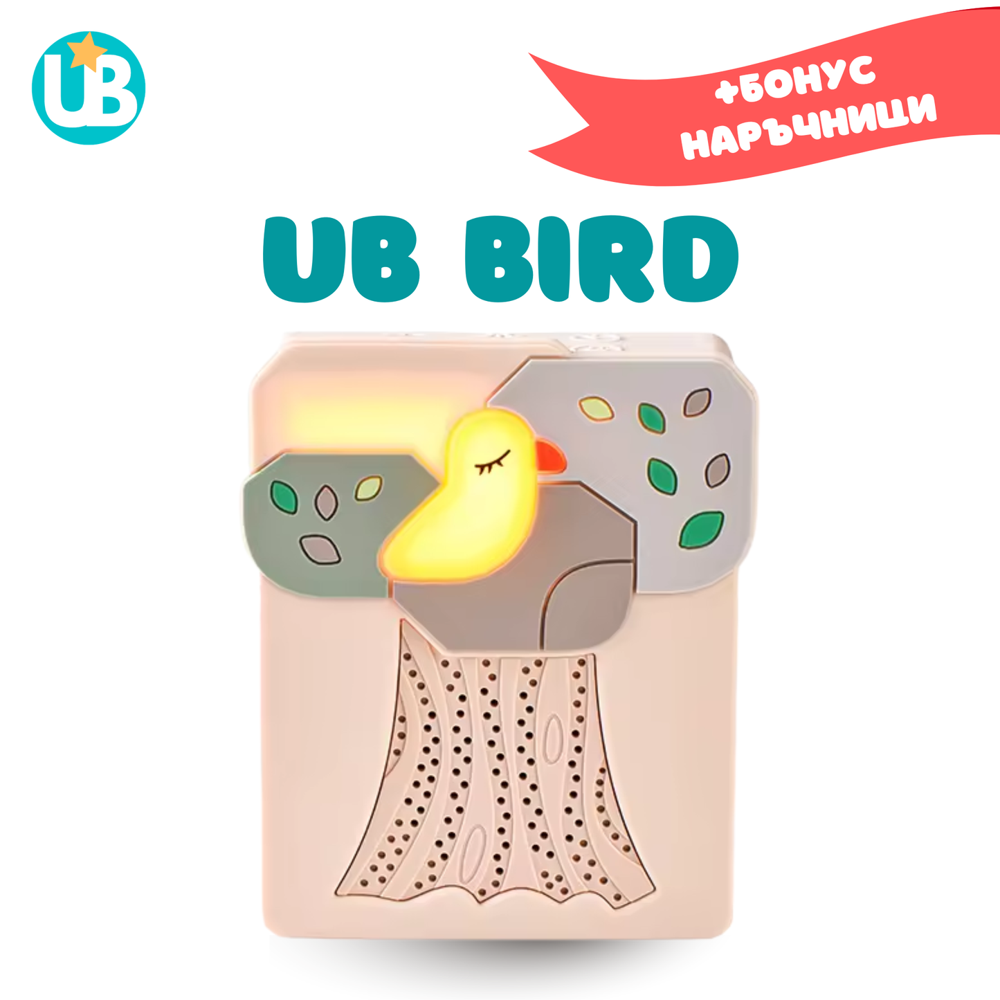 Машина за бял шум UB BIRD, портативна + БОНУС наръчници