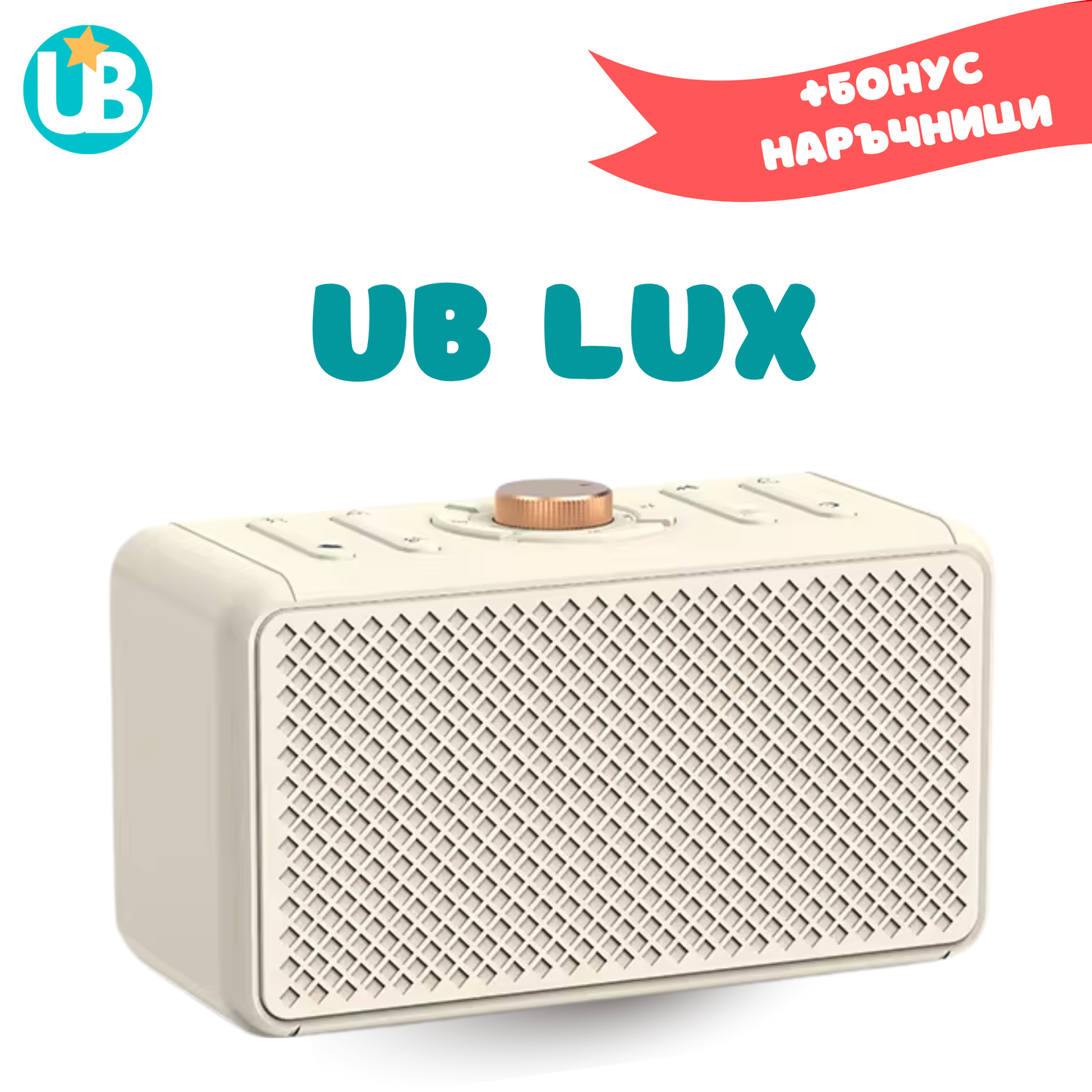 Машина за бял шум UB LUX, портативна + БОНУС наръчници